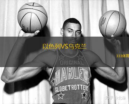 以色列VS烏克蘭