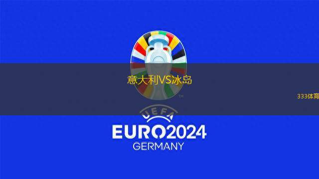 意大利VS冰島
