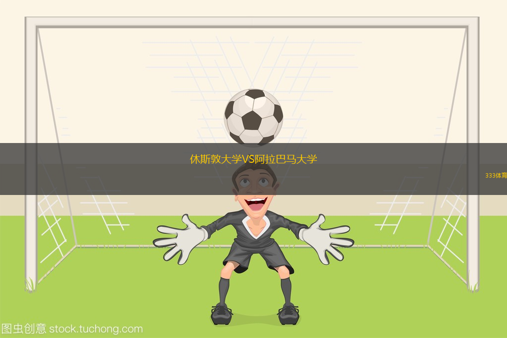 休斯敦大學(xué)VS阿拉巴馬大學(xué)