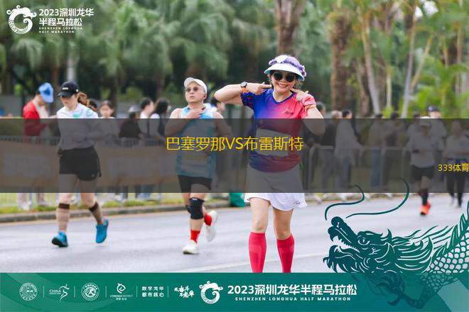 巴塞羅那VS布雷斯特