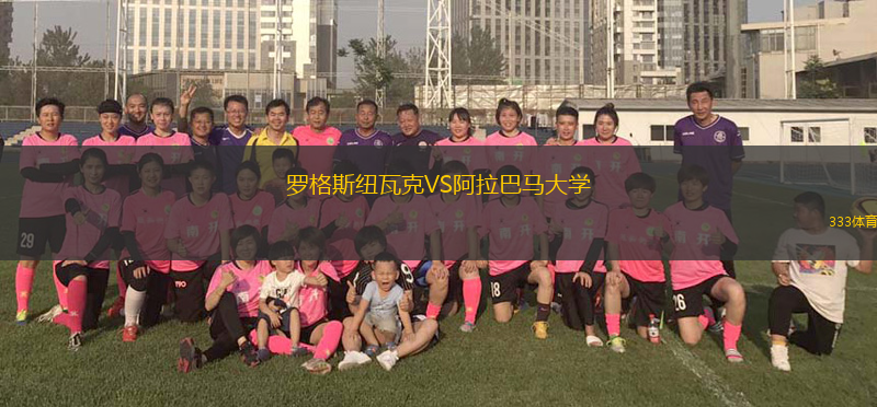 羅格斯紐瓦克VS阿拉巴馬大學(xué)