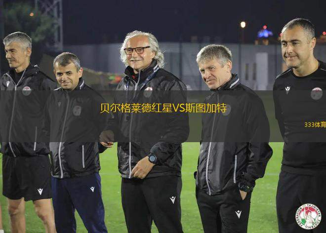 貝爾格萊德紅星VS斯圖加特