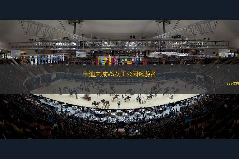 卡迪夫城VS女王公園巡游者