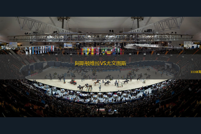 阿斯頓維拉VS尤文圖斯