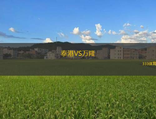 泰港VS萬隆