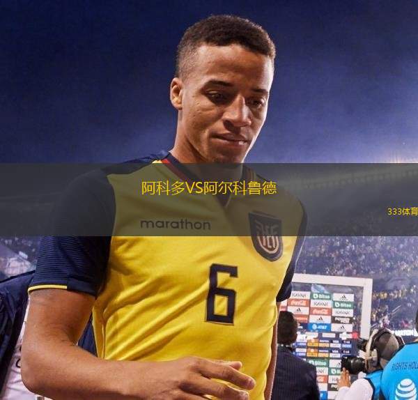 阿科多VS阿爾科魯?shù)? title=