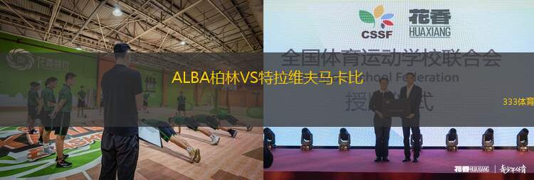 ALBA柏林VS特拉維夫馬卡比
