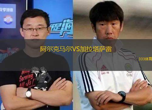 阿爾克馬爾VS加拉塔薩雷