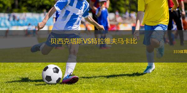 貝西克塔斯VS特拉維夫馬卡比