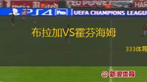 布拉加VS霍芬海姆
