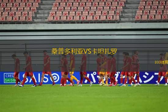 桑普多利亞VS卡坦扎羅