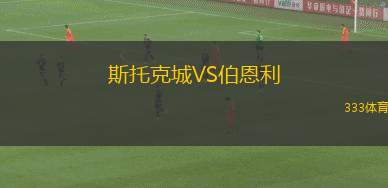 斯托克城VS伯恩利