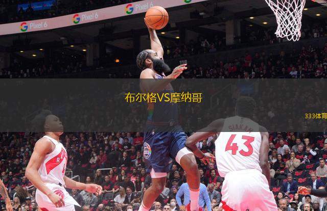 布爾格VS摩納哥