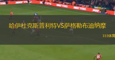 哈伊杜克斯普利特VS薩格勒布迪納摩