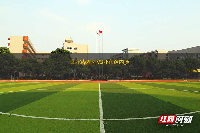 比爾森勝利VS亞布洛內(nèi)茨