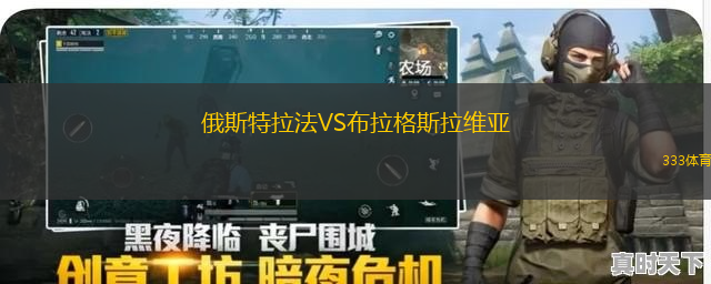 俄斯特拉法VS布拉格斯拉維亞