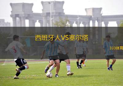 西班牙人VS塞爾塔