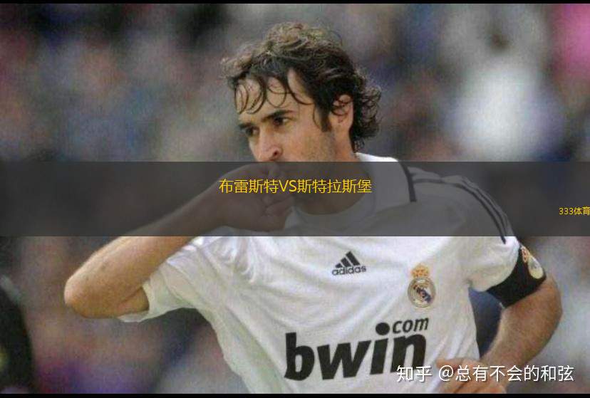 布雷斯特VS斯特拉斯堡