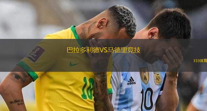 巴拉多利德VS馬德里競技