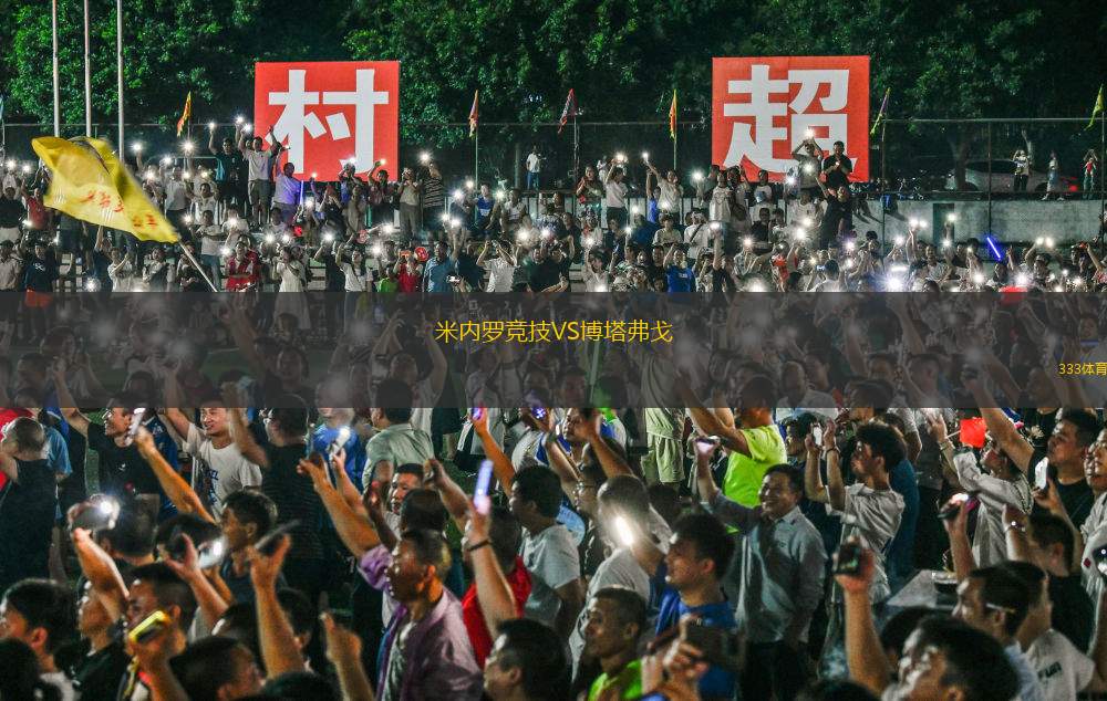 米內(nèi)羅競(jìng)技VS博塔弗戈