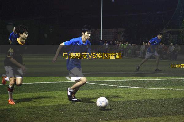 烏德勒支VS埃因霍溫
