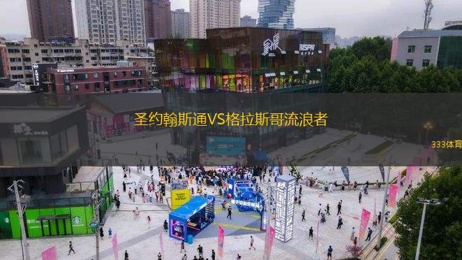 圣約翰斯通VS格拉斯哥流浪者