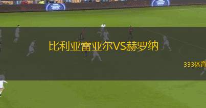 比利亞雷亞爾VS赫羅納