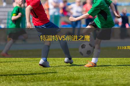特溫特VS前進之鷹