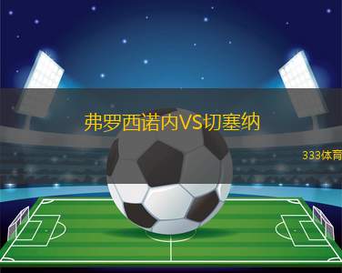 弗羅西諾內VS切塞納