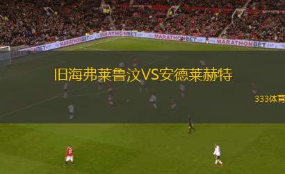 舊海弗萊魯汶VS安德萊赫特