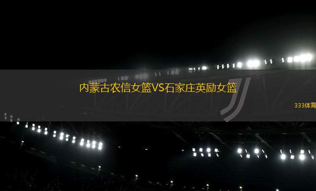 內(nèi)蒙古農(nóng)信女籃VS石家莊英勵(lì)女籃