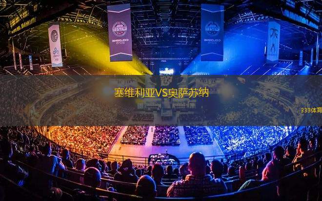 塞維利亞VS奧薩蘇納