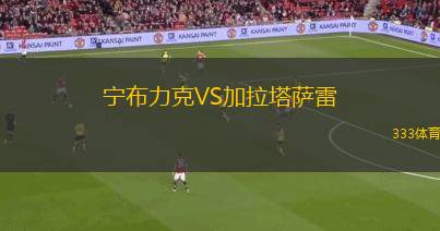 寧布力克VS加拉塔薩雷