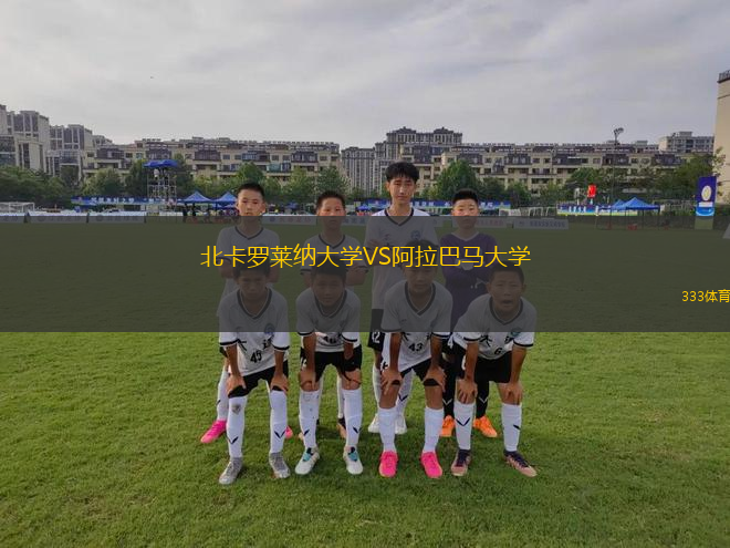 北卡羅萊納大學(xué)VS阿拉巴馬大學(xué)