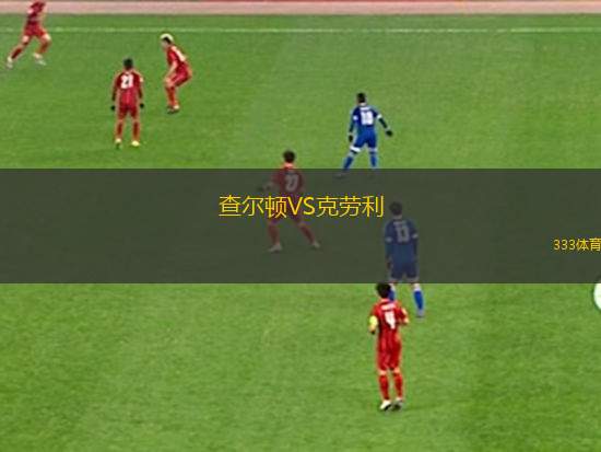 查爾頓VS克勞利