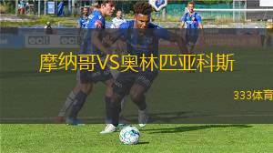 摩納哥VS奧林匹亞科斯