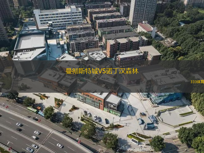 曼徹斯特城VS諾丁漢森林