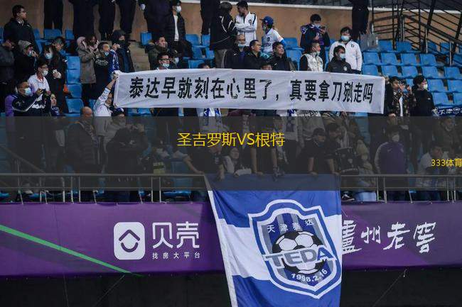 圣吉羅斯VS根特