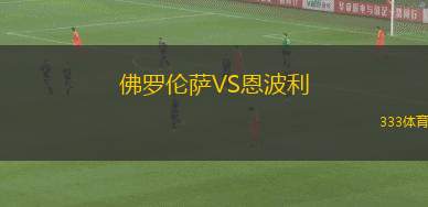 佛羅倫薩VS恩波利