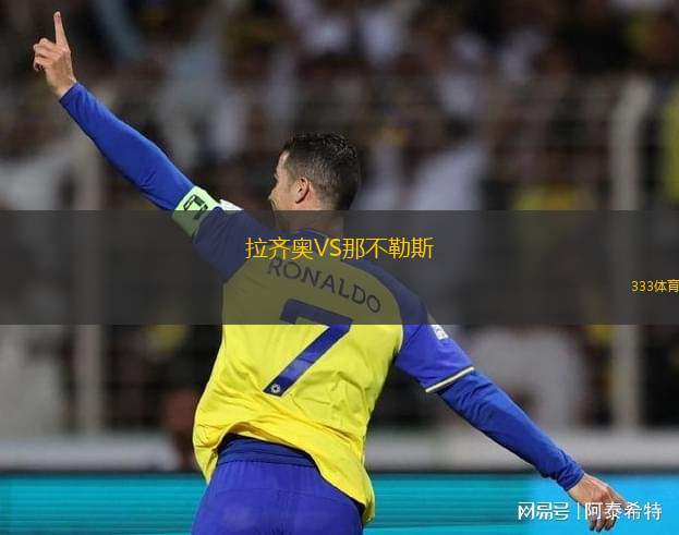 拉齊奧VS那不勒斯