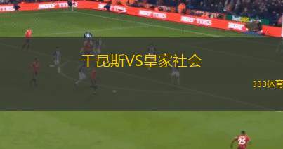 干昆斯VS皇家社會(huì)