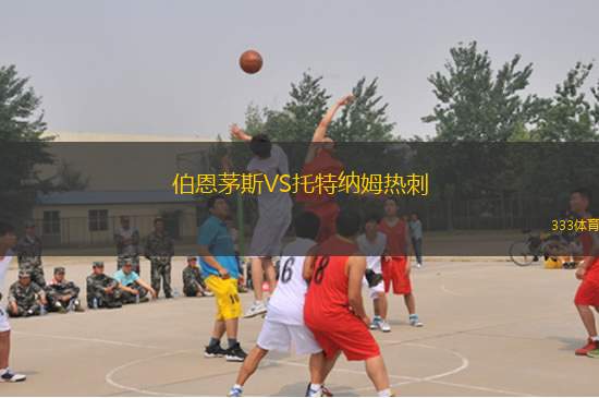 伯恩茅斯VS托特納姆熱刺