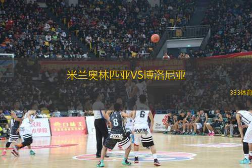 米蘭奧林匹亞VS博洛尼亞