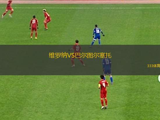 維羅納VS巴爾圖爾塞托