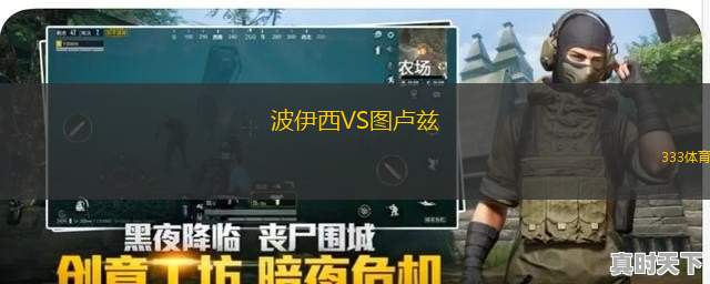 波伊西VS圖盧茲