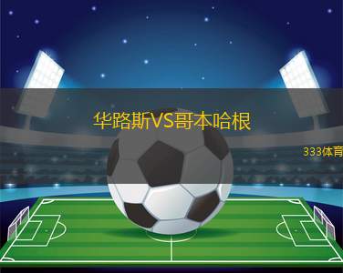 華路斯VS哥本哈根