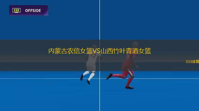 內(nèi)蒙古農(nóng)信女籃VS山西竹葉青酒女籃