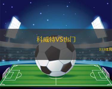 科威特VS也門(mén)