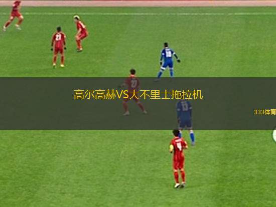 高爾高赫VS大不里士拖拉機(jī)