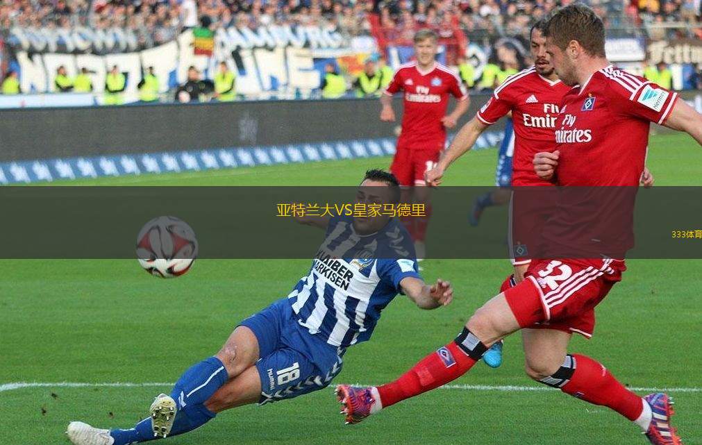 亞特蘭大VS皇家馬德里